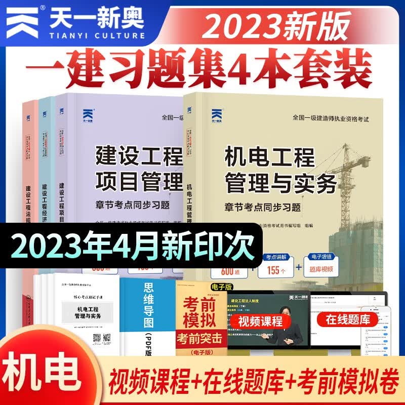 一级建造师2023教材章节同步习题 机电专业：建设工程法规+经济+项目管理+机电实务（套装4本）