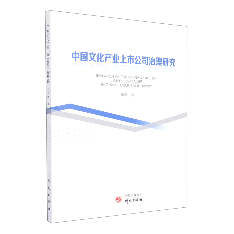 中国文化产业上市公司治理研究