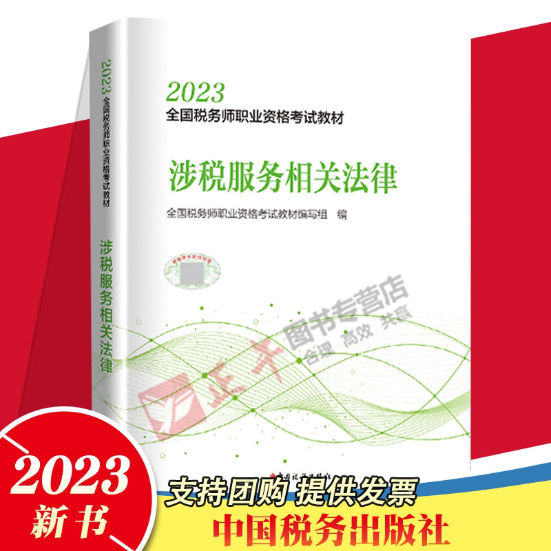 2023 税务师教材 财务与会计 中国税务出版社 涉税服务相关法律