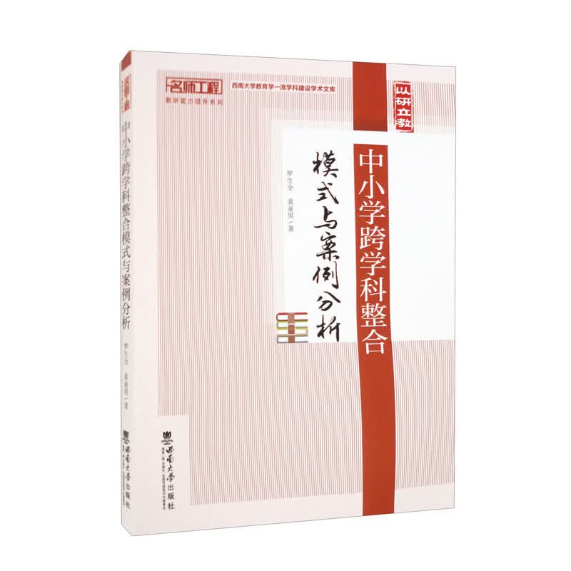 中小学跨学科整合模式与案例分析