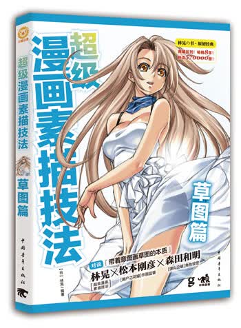 超级漫画素描技法 图篇