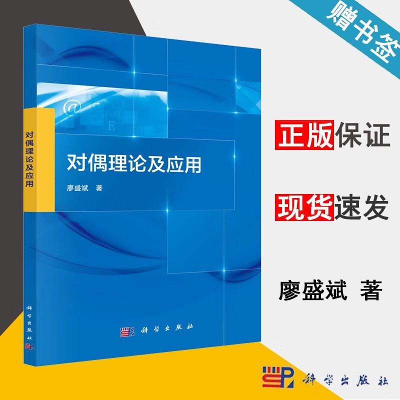 包邮 对偶理论及应用 廖盛斌 科学出版社