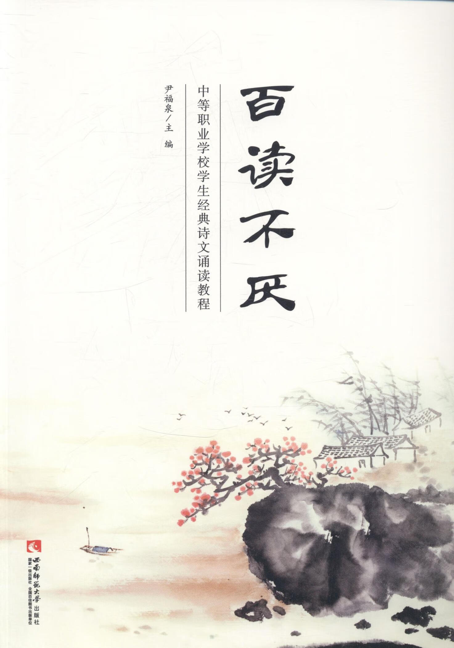 百读不厌尹福泉大中专教材教辅9787562167518 语文课职业高中教材