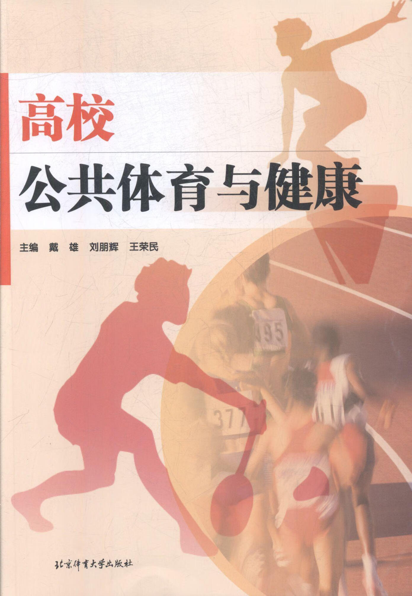 高校公共体育与健康 冯俊祥 小说 9787564405137