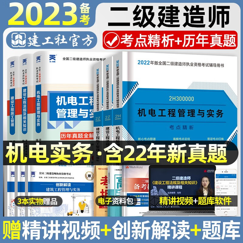 【官方教材】新版2023二建教材2023年二级建造师应试指导2022年教材全套考试用书考点精析+历年真题库押题试卷中国建筑工业出版社房土建筑市政机电公路水利水电专业自选 【官方】机电专业（3教材+3试