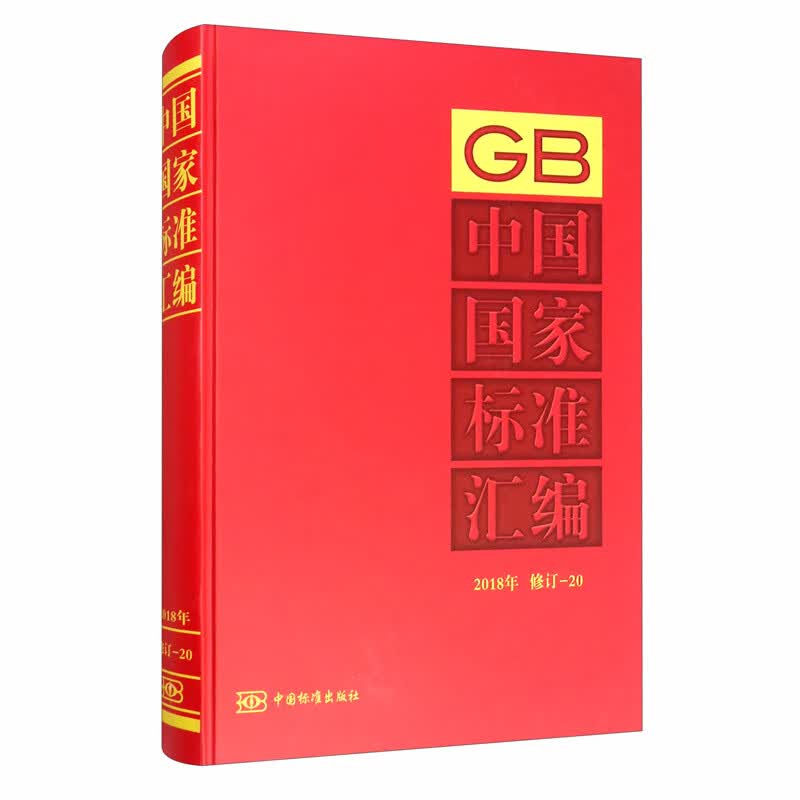 中国国家标准汇编（2018年修订-20）（精）