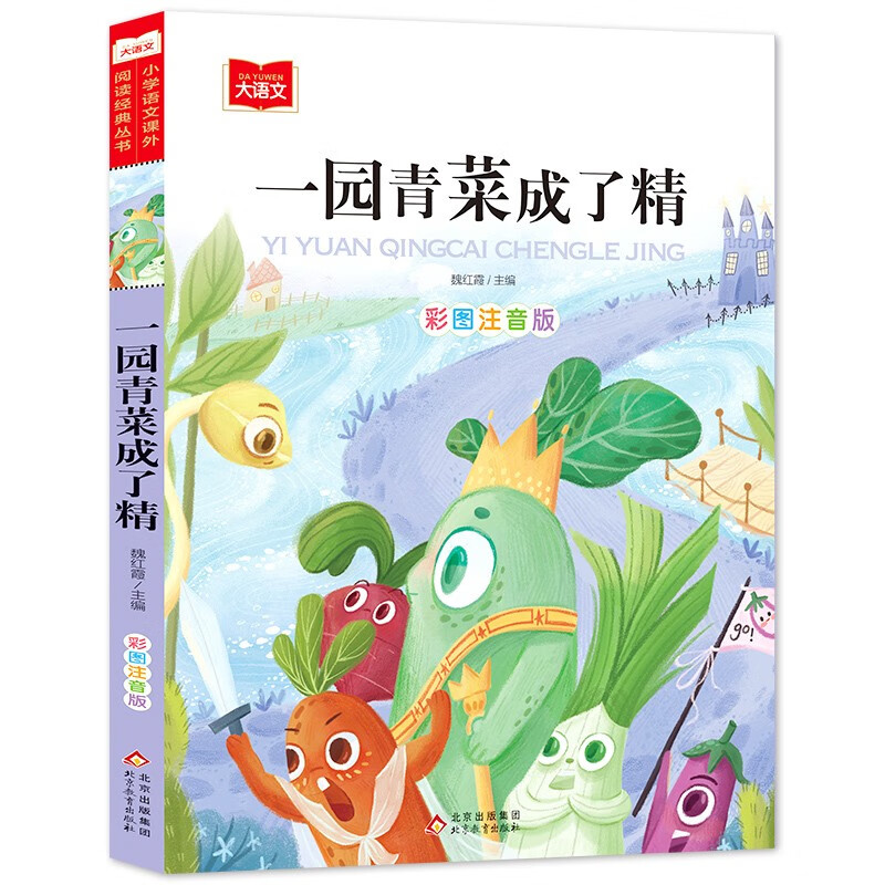 一园青菜成了精绘本 周翔 北方童谣关于蔬菜的绘本一年级阅读二年级