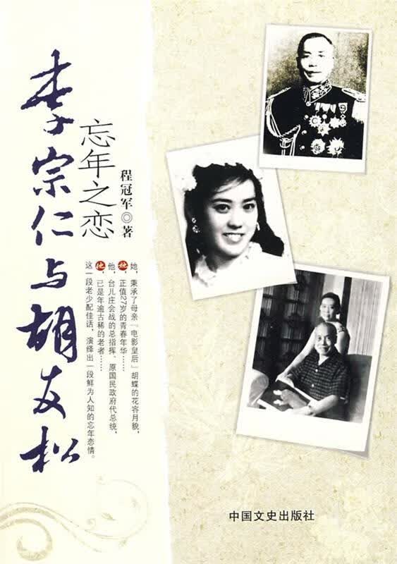 忘年之恋:李宗仁与胡友松