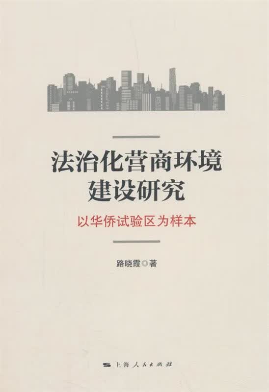 法治化营商环境建设研究