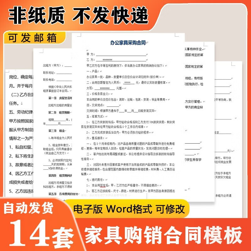 新版通用办公用品家具家居购销合同协议模板范本电子版word非纸质