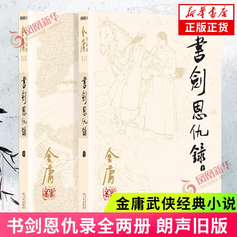 武侠小说合集自选 古龙代表作大全集 金庸全集作品集武侠小说三联旧版《倚天屠龙记》《 射雕英雄传 》《笑傲江湖》《鹿鼎记》《天龙八部》《神雕侠侣》《侠客行》《雪山飞狐》《连城诀》等 凤凰新华书店旗舰店 