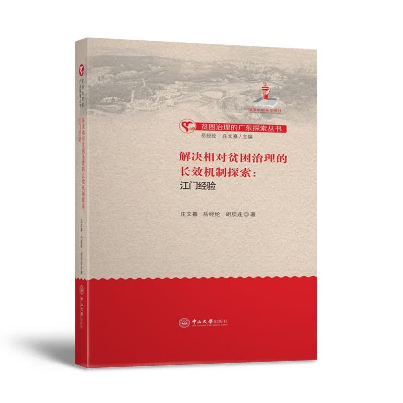 解决相对贫困治理的长效机制探索：江门经验/贫困治理的广东探索丛书