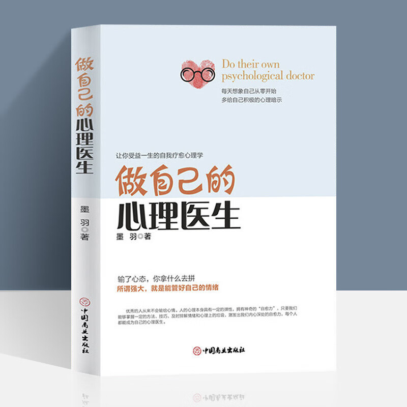 心理学经典咨询入门书【自选书籍】 蛤蟆先生去看心理医生/愚蠢心理学/内向者的优势哈膜先生心里学方面的书籍等 做自己的心理医生墨羽著