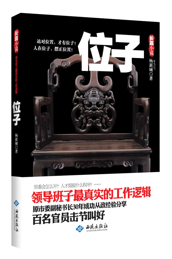 位子 杨新城【正版书】
