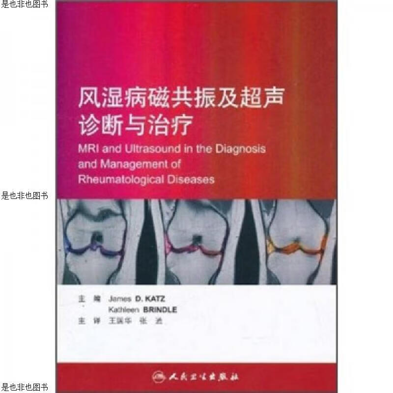 风湿病磁共振及超声诊断与*