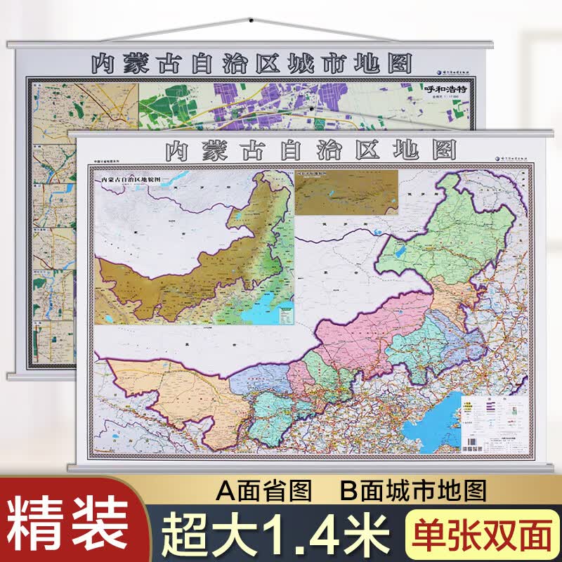 二合一内蒙古地图挂图+呼和浩特地图挂图 正反面印刷 挂绳精装高清印刷