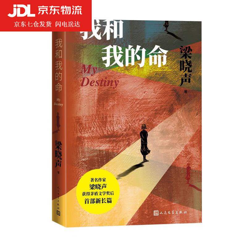 我和我的命 梁晓声 9787020169078