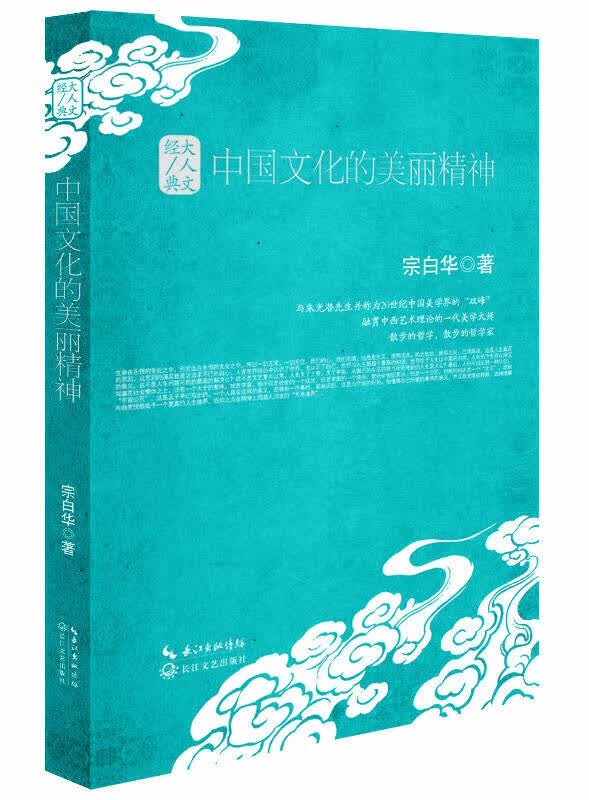 中国文化的美丽精神大人文经典系列宗白华【新华书店，正版图书】怎么样,好用不?