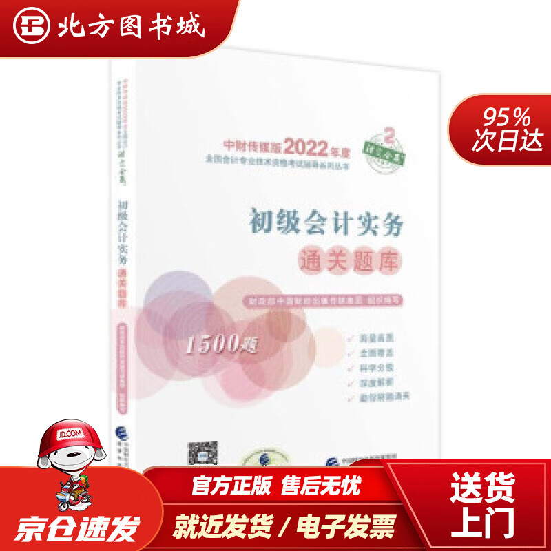 【正版现货】初级会计实务通关题库--2022年《会考》初级辅导财政部中国财经出版传媒集团著 北方图书城