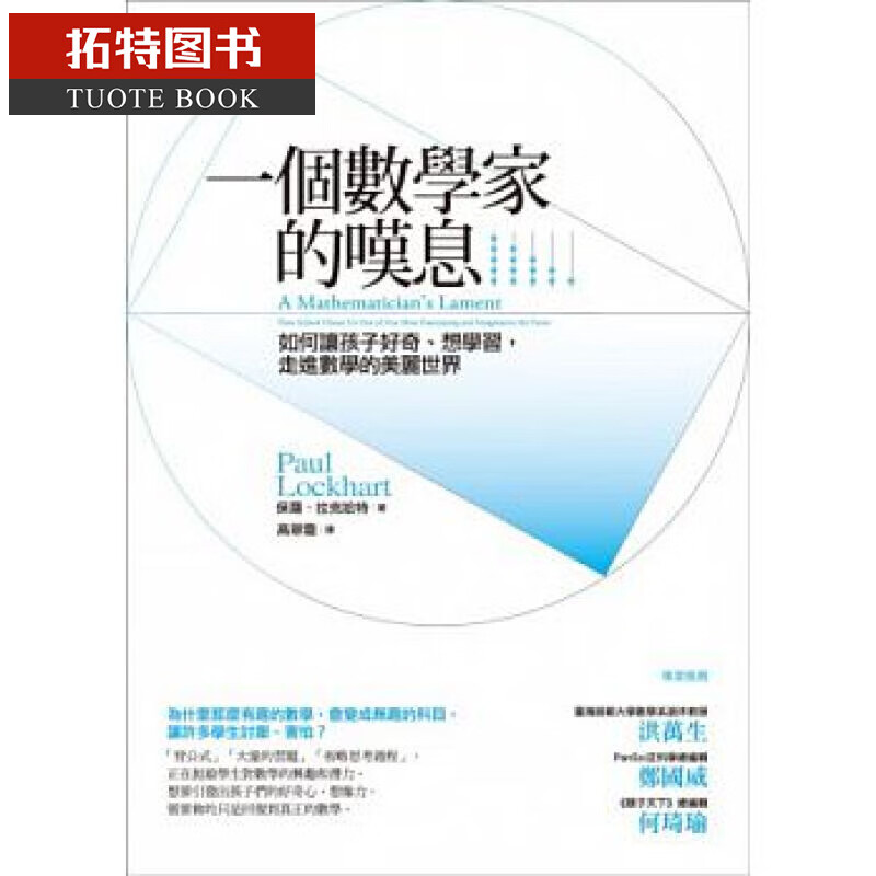 预售 一个数学家的叹息：如何让孩子好奇 经济新潮社 亲子育儿 台版原版