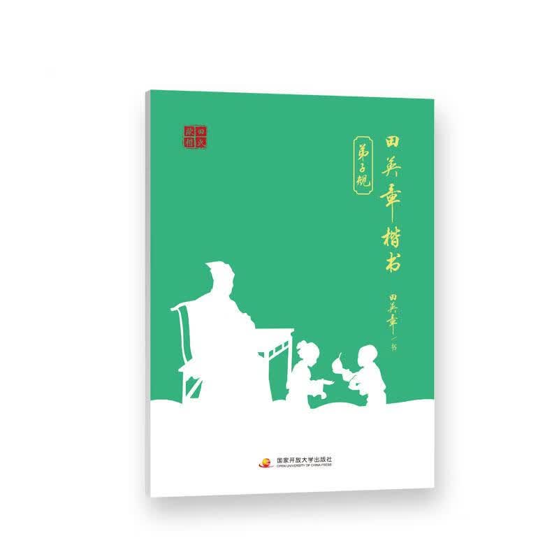 【包邮】弟子规-田英章硬笔楷书字帖 田英章国学经典临摹本练习册