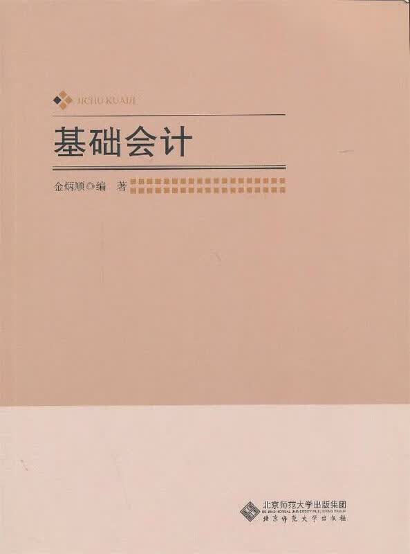 基础会计 金炳顺编著【正版书】