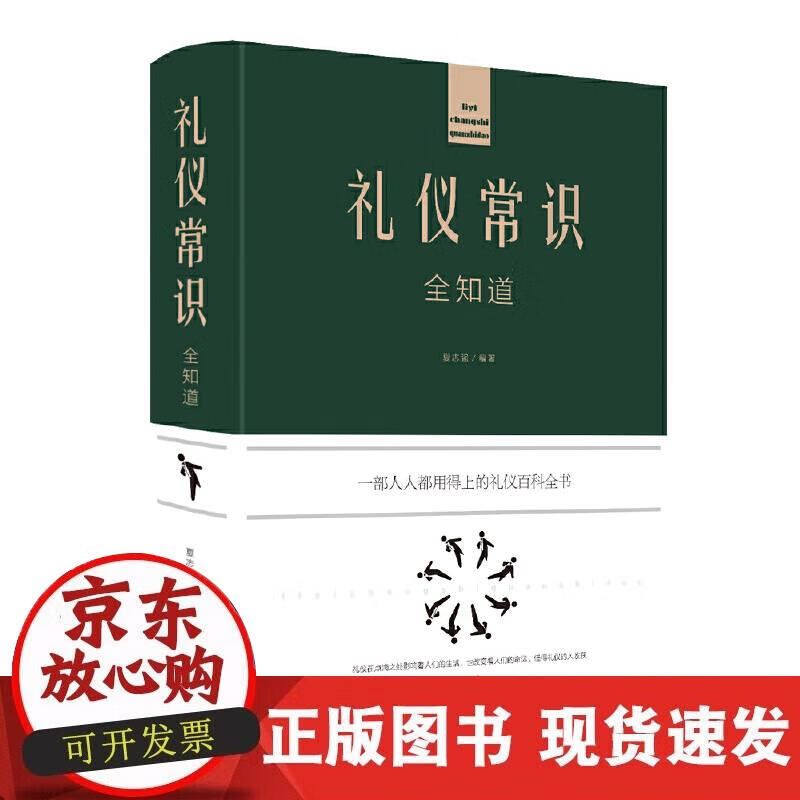 【正版现货】礼仪常识全知道（新版）