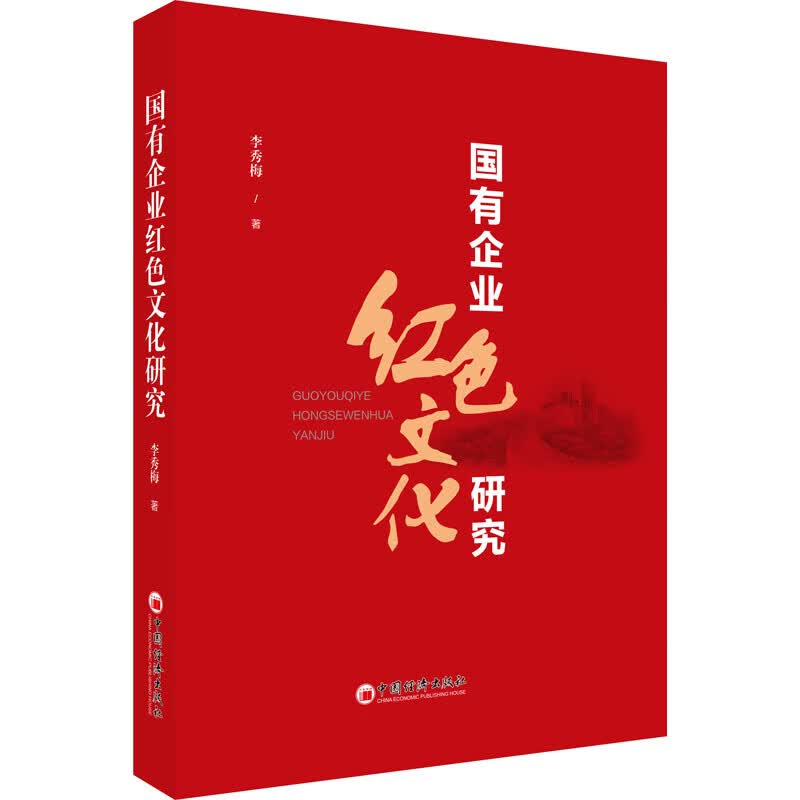 国有企业红色文化研究 李秀梅 书籍 图书