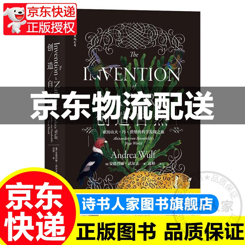 创造自然 亚历山大·冯·洪堡的科学发现之旅 正版