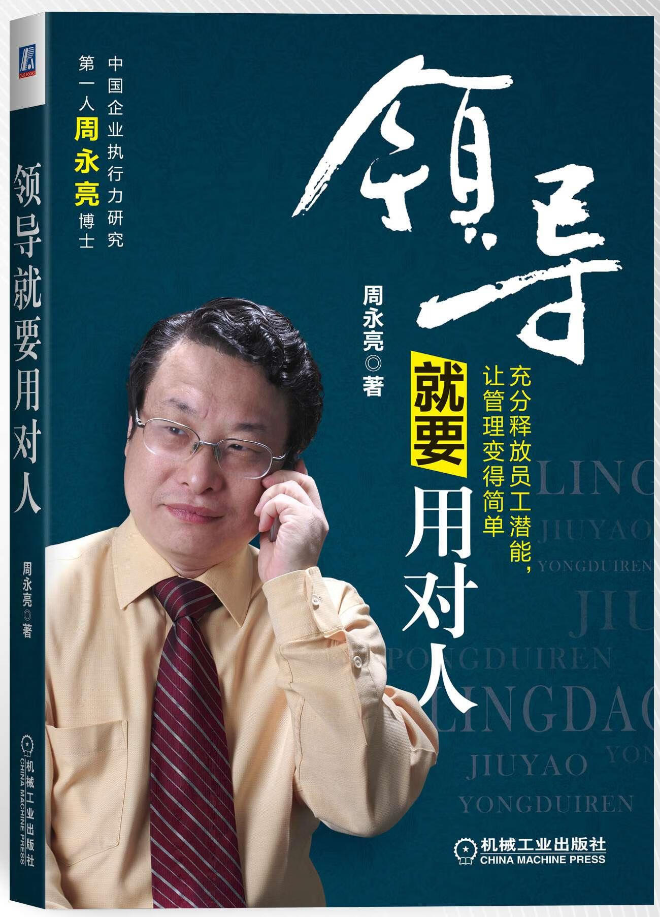 就要用对人 管理 周永亮著 机械工业出版社