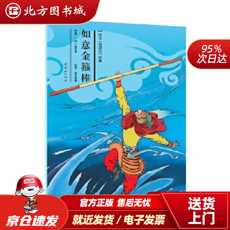 【正版现货】绘本《西游记》故事：如意金箍棒故事:如意金箍棒》吴承恩连环画出版社 北方图书城