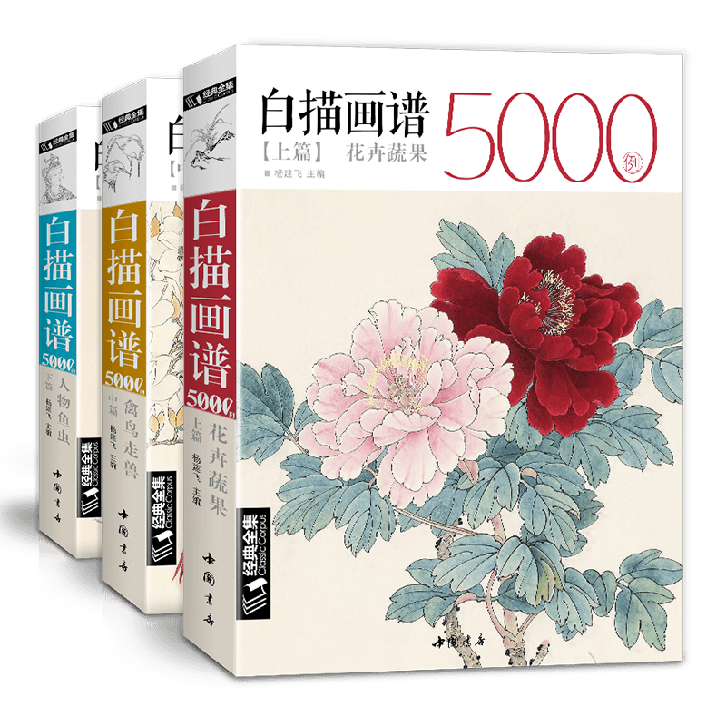 经典全集上中下《3册白描》画谱5000例上篇花卉果蔬中篇禽鸟走兽下篇人物鱼虫临摹书籍工笔临摹初学者技法入门