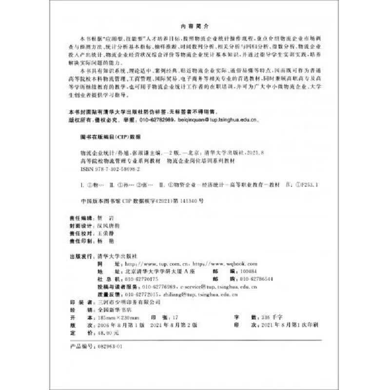 物流企业统计(第2版)