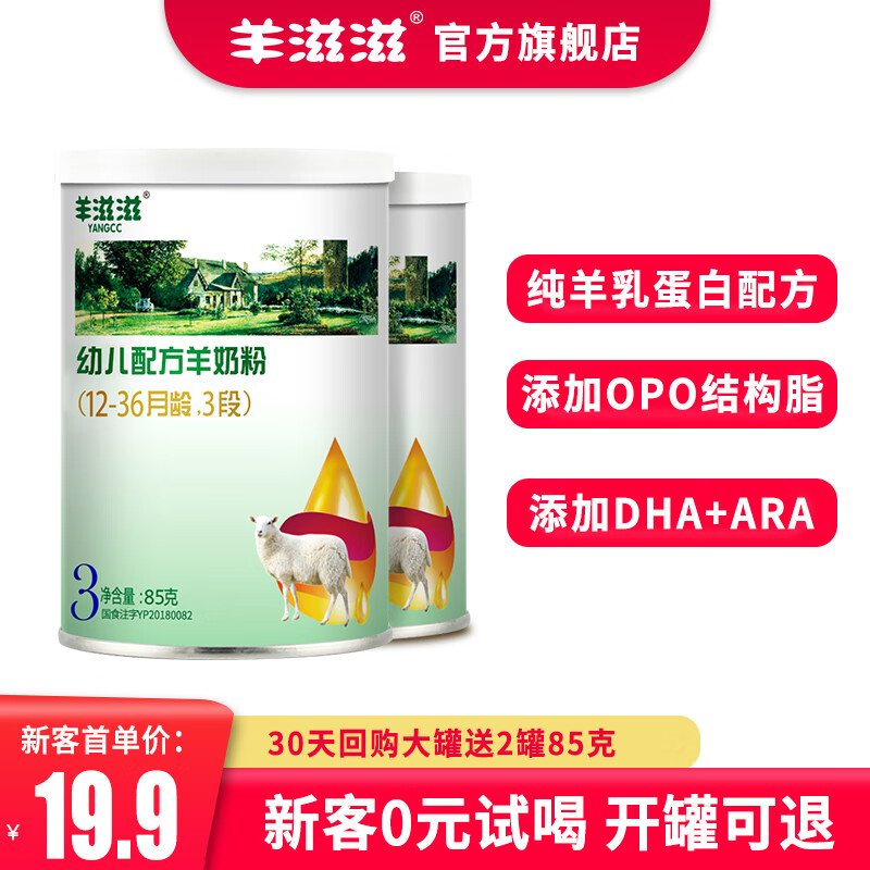 羊滋滋羊奶粉3段婴幼儿配方羊奶粉12-36个月1-3岁宝宝国产品牌奶粉