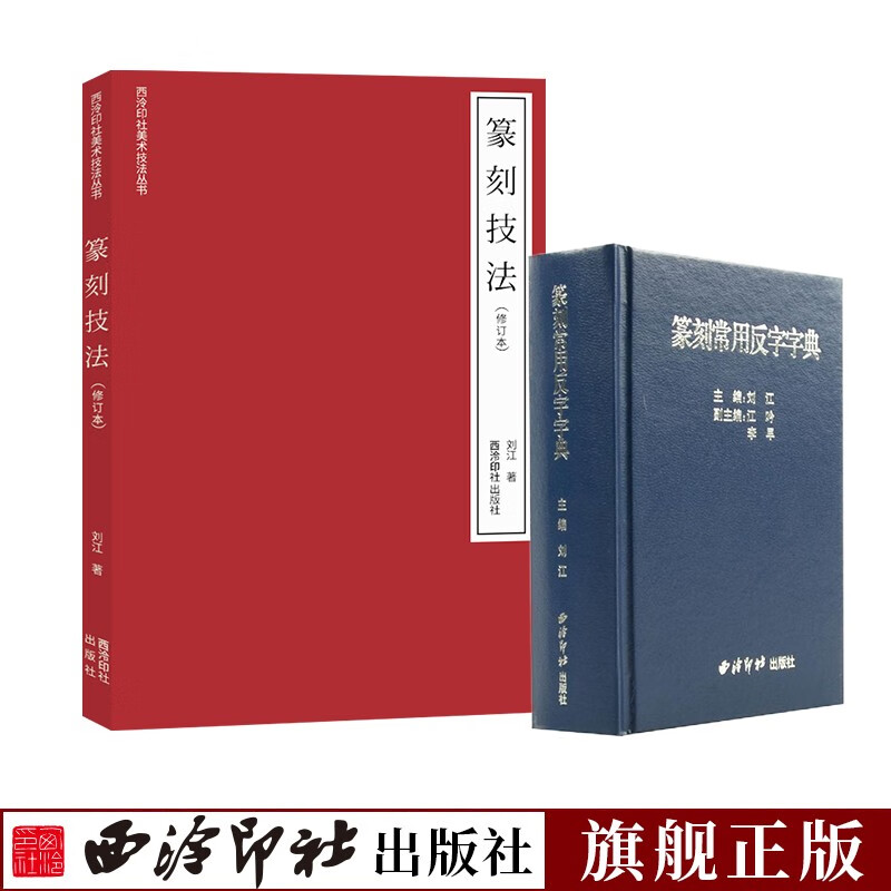 【旗舰正版】篆刻常用反字字典+篆刻技法共2册 小篆摹印简文玺文金文篆刻工具书 印章初学者篆刻字典篆刻技法入门教程 西泠印社