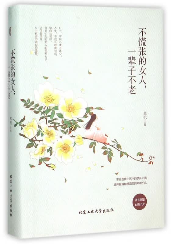 不慌张的女人一辈子不老(精)