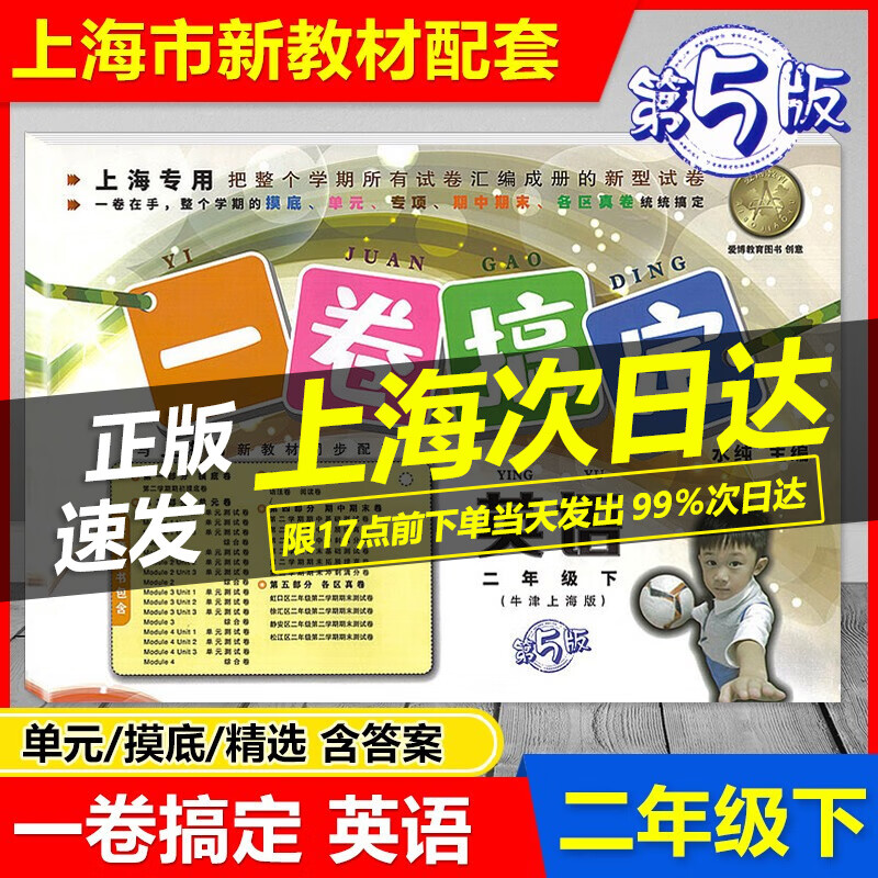 2023 一卷搞定二年级下 英语二年级第二学期 第5版 2年级下 牛津上海版 与新教材同步配套 摸底卷+单元卷+期中期末测试卷各区真卷