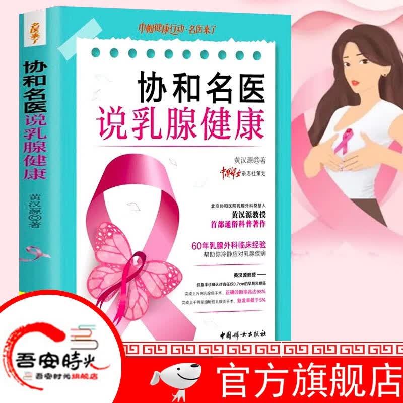 【官方旗舰店】2023新书 话说生命之宫 全2册 + 协和名医说乳腺健康+协和名医说宫颈健康 +协和名医说妇科肿瘤 黄汉源作品 中国妇女出版社 协和名医说乳腺健康