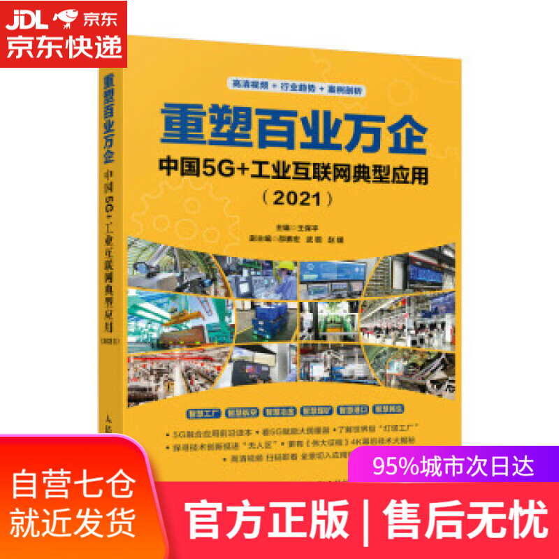 【新华书店】重塑百业万企：中国5G+工业互联网典型应用（2021） 王保平 著 人民邮电出版社