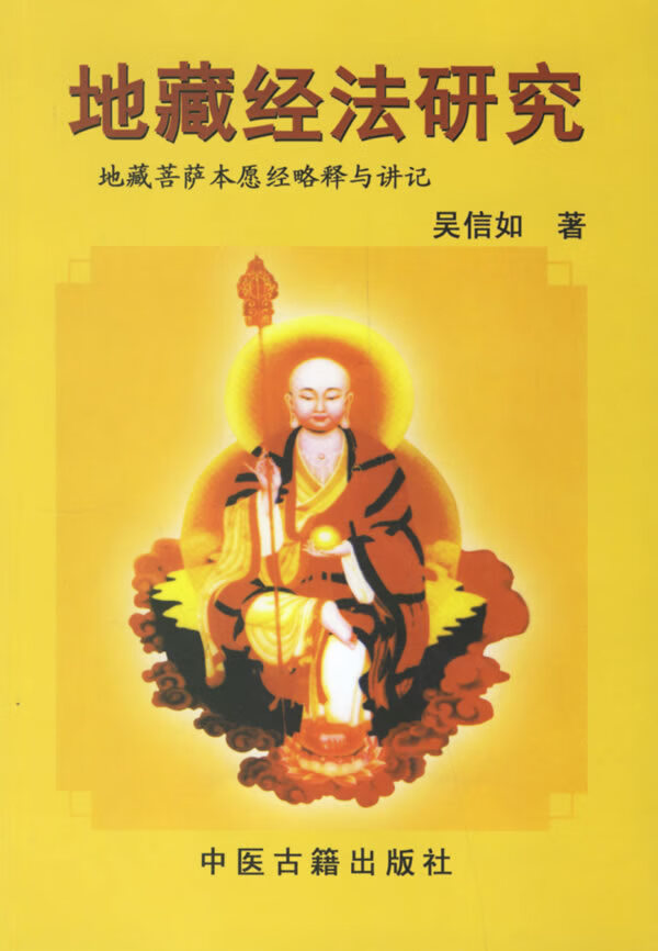 地藏经法研究 吴信如 等著【正版】
