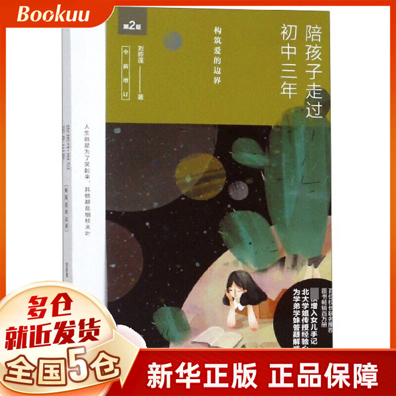 陪孩子走过小学六年+陪孩子走过初中三年+陪孩子走过高中三年 全套共3册刘称莲家庭教育三部曲 陪孩子走过初中三年