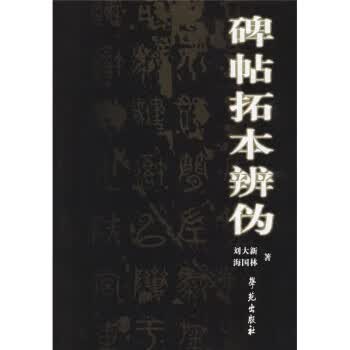 碑帖拓本辨伪 刘大新,海国林 著【正版书】