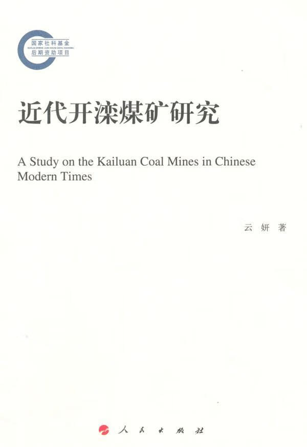 代开滦煤矿研究/云妍/社会科学/9787010146805