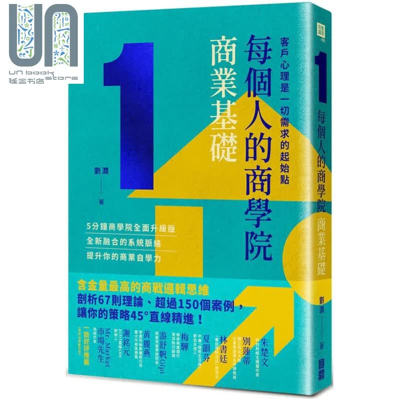 每个人的商学院?商业基础：客户心理是一切需求的起始点 港台原版 刘润 宝鼎出版社
