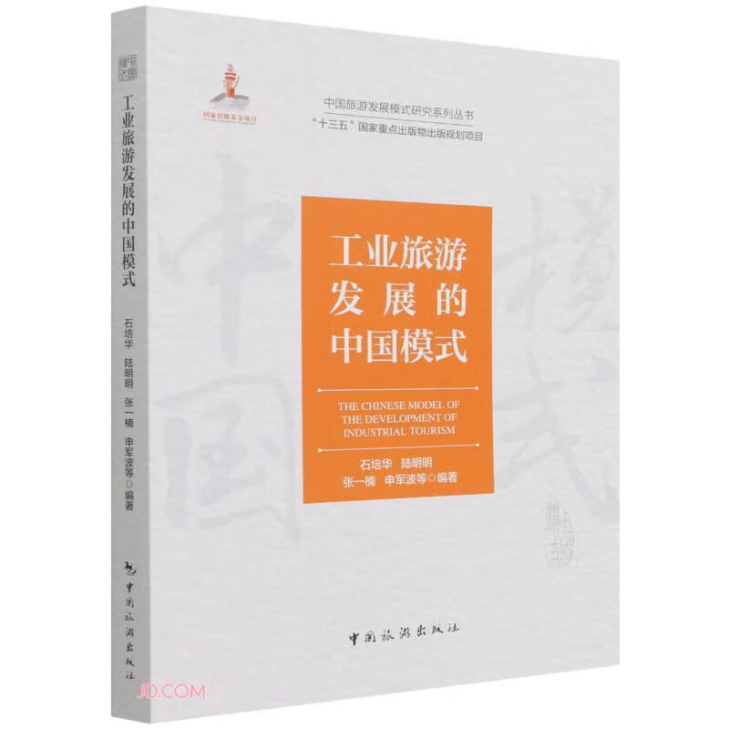 “十三五”国家重点出版物出版规划项目：工业旅游发展的中国模式