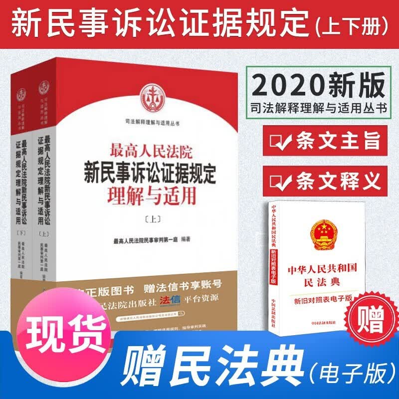 2020版最高人民法院新民事诉讼证据规定理解与适用 条文释义新民事诉讼法律书籍诉讼规则