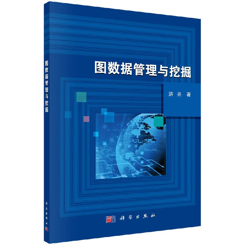 【科学出版社直供】图数据管理与挖掘