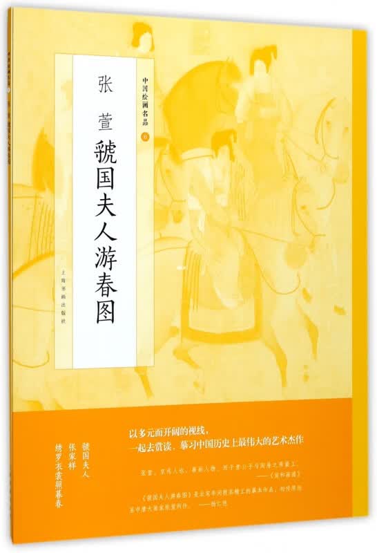张萱虢国夫人游春图/中国绘画名品