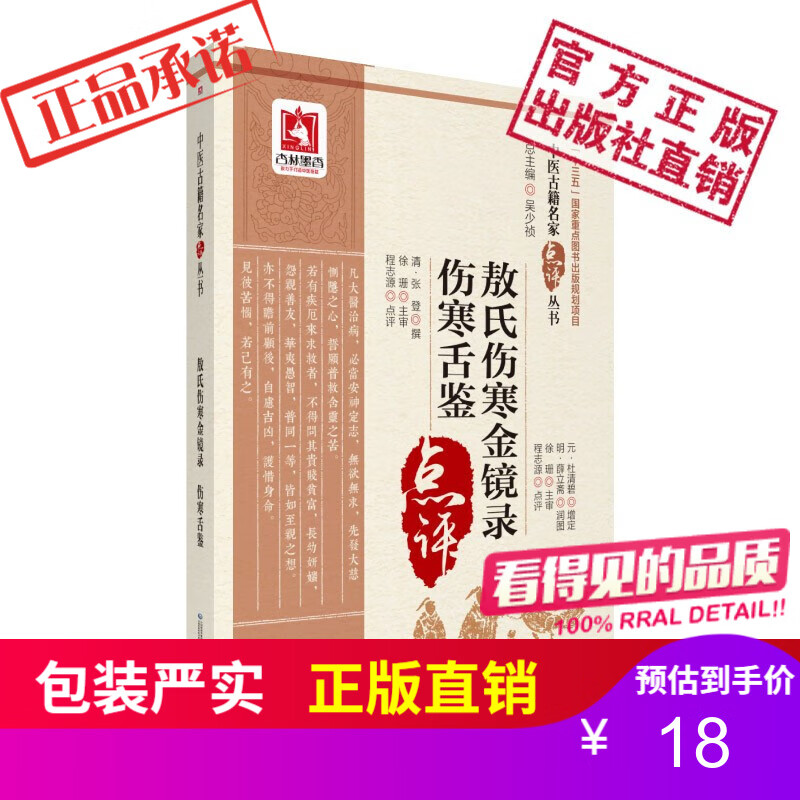 2本套敖氏伤寒金镜录伤寒舌鉴（中医古籍名家点评丛书）《敖氏伤寒金镜录》师生读书笔记 正版现货中国医药科技出版社直营 敖氏伤寒金镜录伤寒舌鉴中医古籍名家点评丛书怎么看?