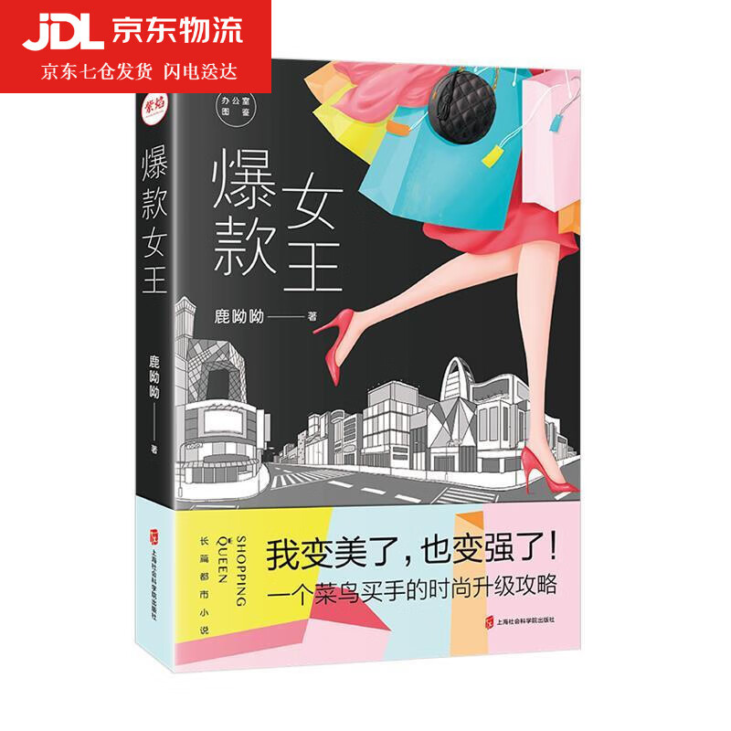 爆款女王 鹿呦呦 著 978755203